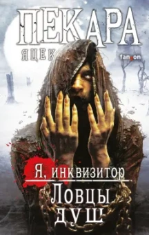 Яцек Пекара: Ловцы душ