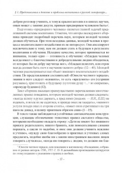 Николаев, Шестакова: Детство в русских литературных представлениях XVIII-XIX столетий. Монография