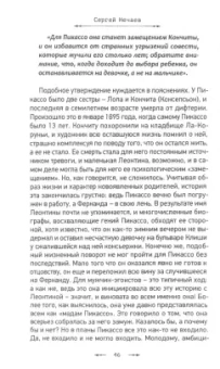 Сергей Нечаев: Пикассо и его женщины
