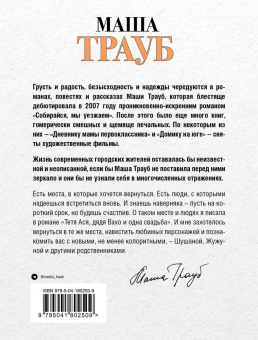 Маша Трауб: Шушана, Жужуна и другие родственники