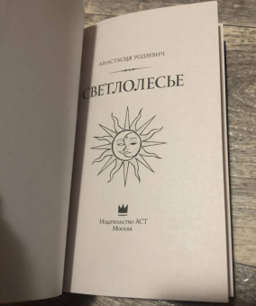 Анастасия Родзевич: Светлолесье