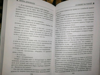 Тереза Дрисколл: Я слежу за тобой