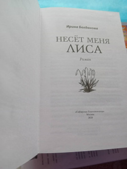 Ирина Богданова: Несёт меня лиса