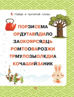 Михалков, Козлов, Пляцковский: Лучшие сказки. Первое чтение по слогам