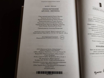 Морис Леблан: Приключения Арсена Люпена