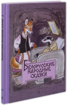 Белорусские народные сказки