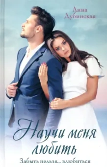 Анна Дубинская: Научи меня любить