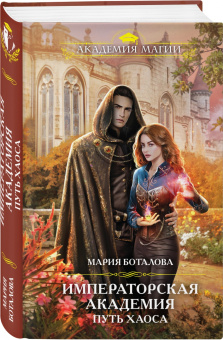 Мария Боталова: Путь хаоса