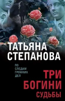 Татьяна Степанова: Три богини судьбы