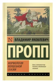 Владимир Пропп: Морфология волшебной сказки