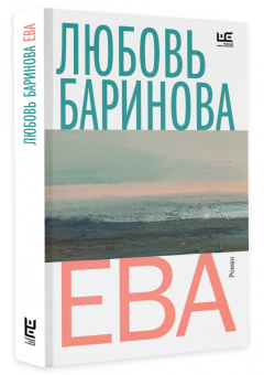 Любовь Баринова: Ева