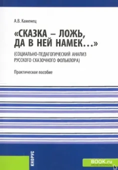 Александр Каменец: "Сказка - ложь, да в ней намек..." (социально-педагогический анализ русского сказочного фольклора)