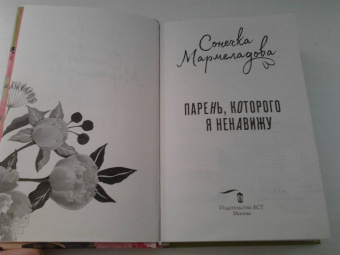 Сонечка Мармеладова: Парень, которого я ненавижу