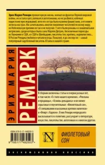 Эрих Ремарк: Фиолетовый сон