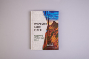Анатолий Шмульский: Нумерология нового времени. Как цифры управляют нашей жизнью