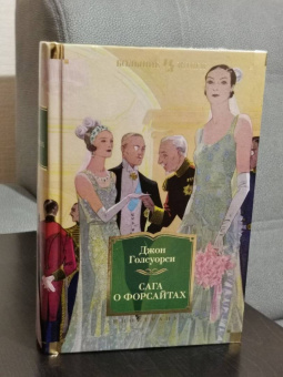 Джон Голсуорси: Сага о Форсайтах