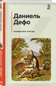 Даниель Дефо: Робинзон Крузо