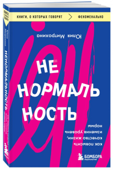 Юлия Митрохина: Ненормальность. Как повысить качество жизни, изменив уровень нормы