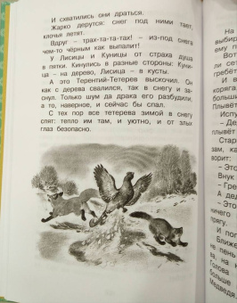 Виталий Бианки: Как Лис Ежа перехитрил