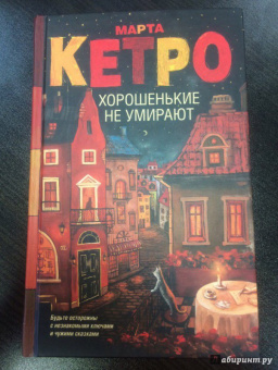 Марта Кетро: Хорошенькие не умирают