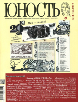 Журнал "Юность" № 11. 2017