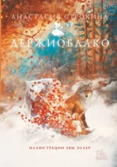 Анастасия Строкина: Держиоблако