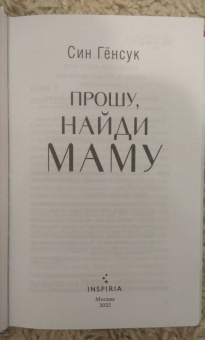 Гёнсук Син: Прошу, найди маму