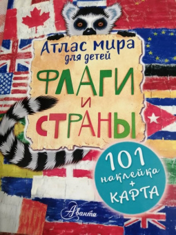 Атлас. Флаги и страны