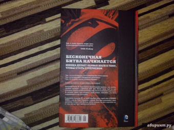 Дж. Стражински: Супермен. Земля-1. Книга 2