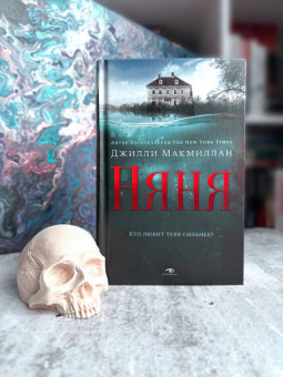 Джилли Макмиллан: Няня