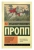 Владимир Пропп: Морфология волшебной сказки