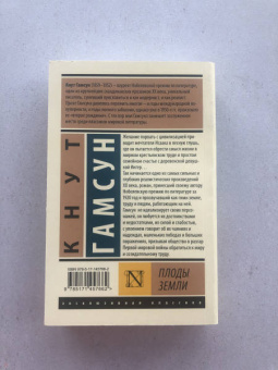 Кнут Гамсун: Плоды земли