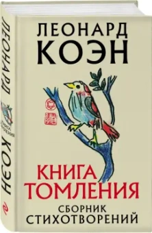 Леонард Коэн: Книга томления