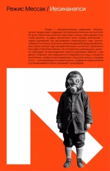 Режис Мессак: Иесинанепси. Кретинодолье