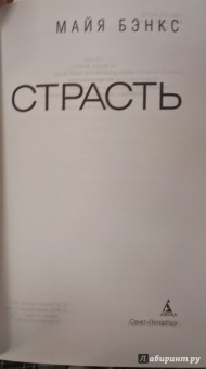 Майя Бэнкс: Страсть