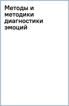 Роман Козьяков: Методы и методики диагностики эмоций