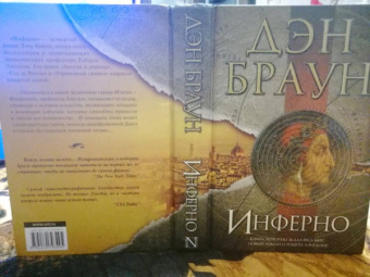 Дэн Браун: Инферно
