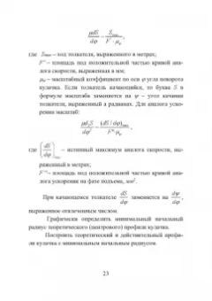 Нилов, Жилин, Рукин: Теория механизмов и машин. Курсовое проектирование. Учебное пособие