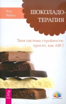 Яна Вадиш: Шоколадотерапия. Твоя система стройности: просто, как АВС!