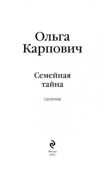Ольга Карпович: Семейная тайна. Сборник