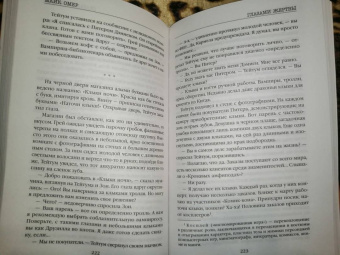 Майк Омер: Глазами жертвы