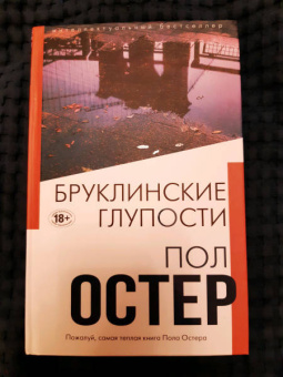 Пол Остер: Бруклинские глупости
