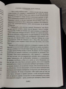 Марсель Пруст: Сторона Германтов