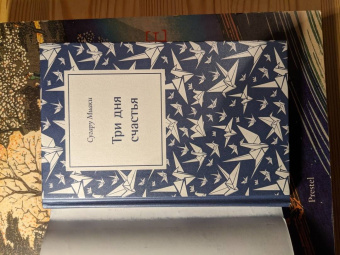 Сугару Миаки: Три дня счастья