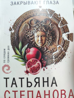 Татьяна Степанова: Когда боги закрывают глаза