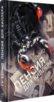 Бёнмо Гу: Пенсия для киллера