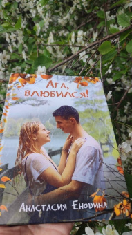 Анастасия Енодина: Ага, влюбился!