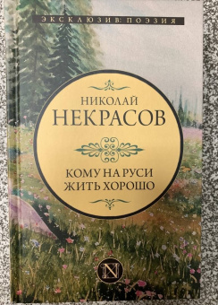 Николай Некрасов: Кому на Руси жить хорошо