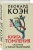 Леонард Коэн: Книга томления