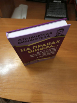Иосиф Сталин: На правах шифра… И.В. Сталин - автор и редактор